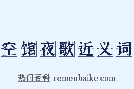 空馆夜歌近义词是什么意思的图片